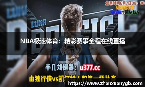 NBA极速体育：精彩赛事全程在线直播