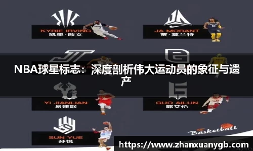NBA球星标志：深度剖析伟大运动员的象征与遗产