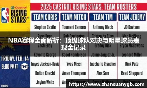 NBA赛程全面解析：顶级球队对决与明星球员表现全记录