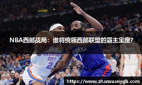 NBA西部战局：谁将统领西部联盟的霸主宝座？
