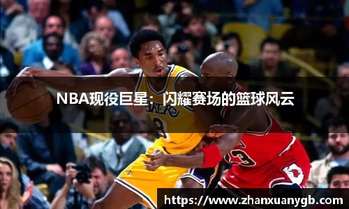 NBA现役巨星：闪耀赛场的篮球风云