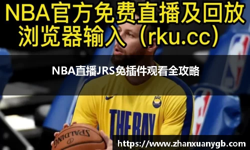 NBA直播JRS免插件观看全攻略