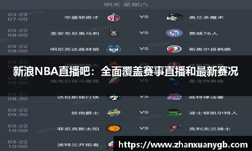 新浪NBA直播吧：全面覆盖赛事直播和最新赛况