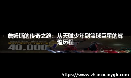 詹姆斯的传奇之路：从天赋少年到篮球巨星的辉煌历程