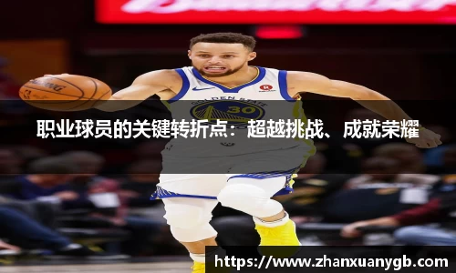 职业球员的关键转折点：超越挑战、成就荣耀