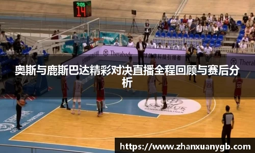 奥斯与鹿斯巴达精彩对决直播全程回顾与赛后分析