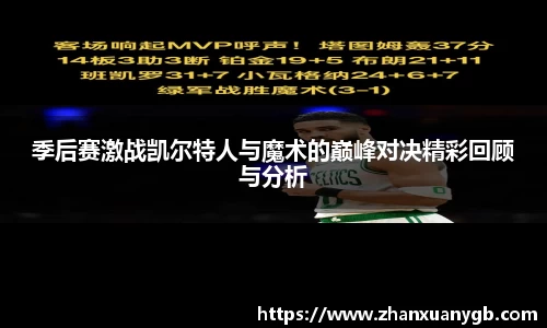 季后赛激战凯尔特人与魔术的巅峰对决精彩回顾与分析