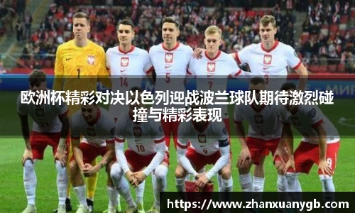 欧洲杯精彩对决以色列迎战波兰球队期待激烈碰撞与精彩表现