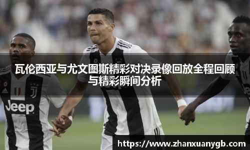 瓦伦西亚与尤文图斯精彩对决录像回放全程回顾与精彩瞬间分析