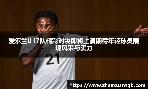 爱尔兰U17队精彩对决即将上演期待年轻球员展现风采与实力