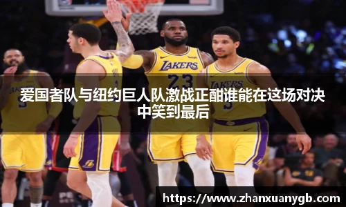 爱国者队与纽约巨人队激战正酣谁能在这场对决中笑到最后