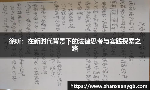 徐昕：在新时代背景下的法律思考与实践探索之路